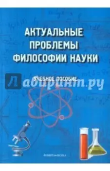 Актуальные проблемы философии науки. Учебное пособие