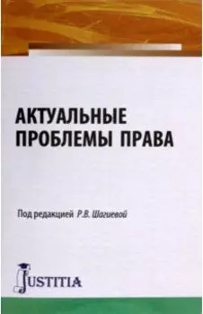 Актуальные проблемы права. Монография