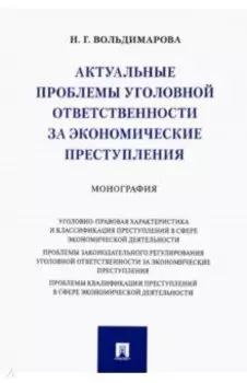 Актуальные проблемы уголовной ответственности за экономические преступления. Монография