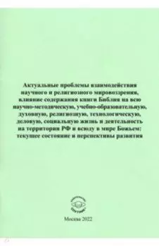 Актуальные проблемы взаимодействия научного и религиозного мировоззрения
