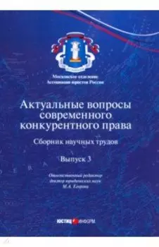 Актуальные вопросы современного конкурентного права. Выпуск 3