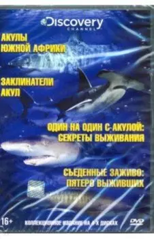 Акулы. Коллекция (4DVD)