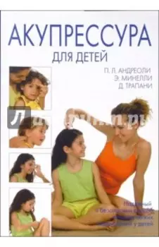 Акупрессура для детей