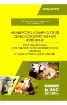 Акушерство и гинекология сельскохозяйственных животных. Рабочая тетрадь