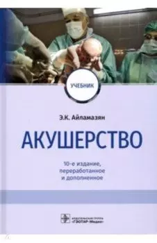 Акушерство. Учебник