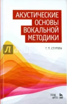 Акустические основы вокальной методики. Учебное пособие