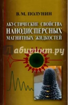 Акустические свойства нанодисперсных магнитных жидкостей