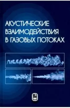 Акустические взаимодействия в газовых потоках