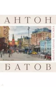 Акварельная Москва. Альбом
