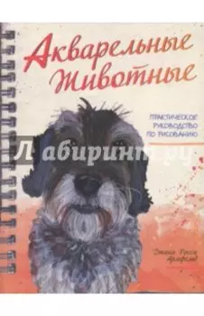 Акварельные животные