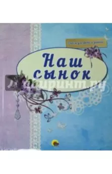 Альбом для фото "Наш сынок" (синий)