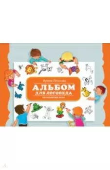 Альбом для логопеда по развитию речи