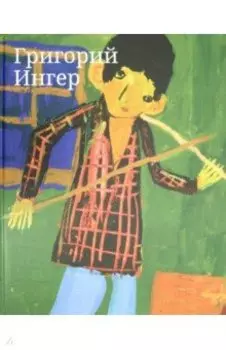 Альбом Григорий Ингер.