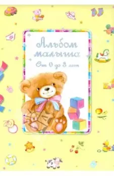 Альбом малыша от 0 до 3 лет