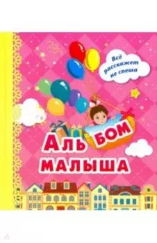 Альбом малыша Я родилась, розовый