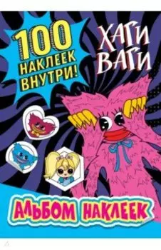 Альбом наклеек Хаги Ваги (синий). 100 наклеек
