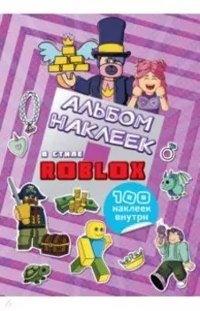 Альбом наклеек Roblox, фиолетовый, 100 наклеек