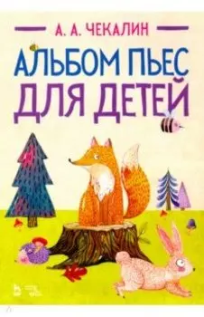 Альбом пьес для детей. Ноты