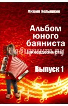 Альбом юного баяниста (аккордеониста). Выпуск 1