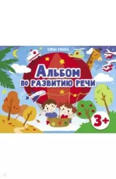 Альбомы по развитию речи. 3+