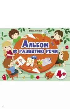 Альбомы по развитию речи. 4+