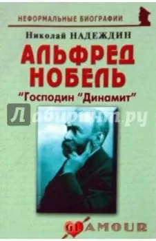 Альфред Нобель: «Господин «Динамит»