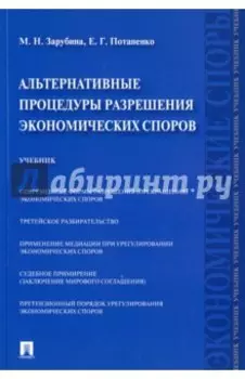 Альтернативные процедуры разрешения экономических споров. Учебник