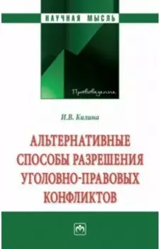 Альтернативные способы разрешения уголовно-правовых конфликтов. Монография