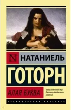 Алая буква (новый перевод)