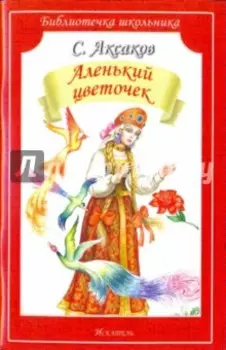 Аленький цветочек