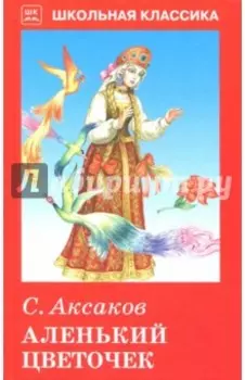 Аленький цветочек