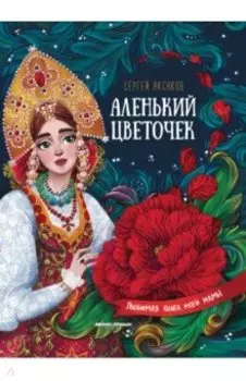 Аленький цветочек. Сказка ключницы Пелагеи