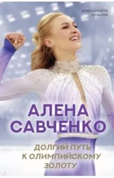 Алена Савченко. Долгий путь к олимпийскому золоту