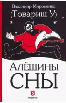 Алешины сны