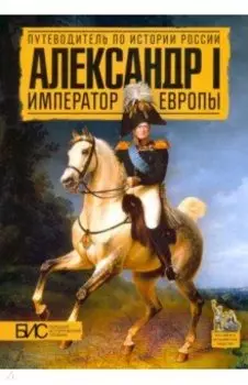 Александр I. Император Европы