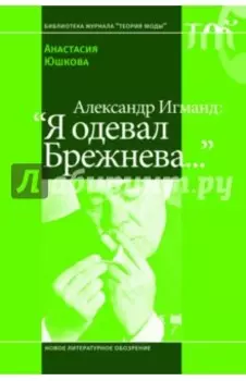 Александр Игманд. "Я одевал Брежнева…"