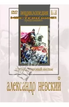 Александр Невский (DVD)