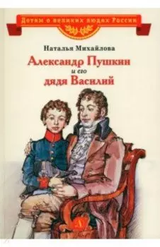 Александр Пушкин и его дядя Василий