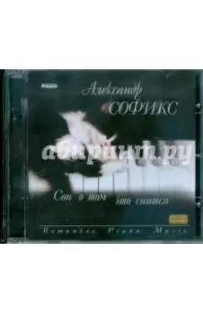 Александр Софикс. Сон о том, что снится (CD)