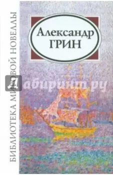 Александр Степанович Грин