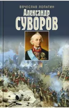Александр Суворов