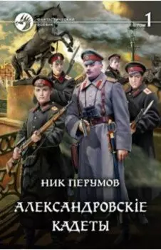Александровскiе кадеты. В 2-х томах