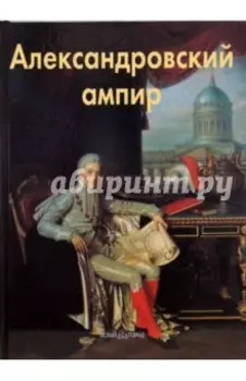 Александровский ампир