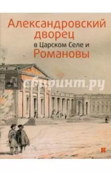 Александровский дворец в Царском Селе и Романовы
