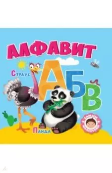 Алфавит
