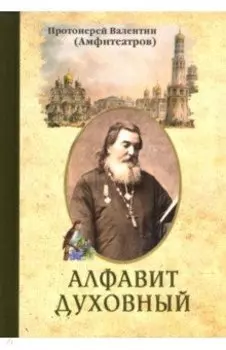 Алфавит духовный