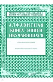 Алфавитная книга записи обучающихся