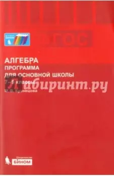 Алгебра. 7-9 классы. Программа для основной школы. ФГОС