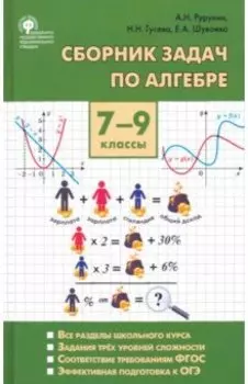 Алгебра. 7-9 классы. Сборник задач