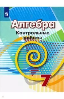 Алгебра. 7 класс. Контрольные работы. ФГОС